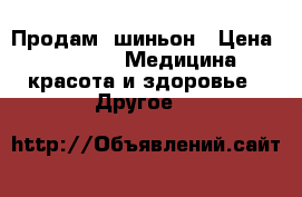 Продам  шиньон › Цена ­ 1 500 -  Медицина, красота и здоровье » Другое   